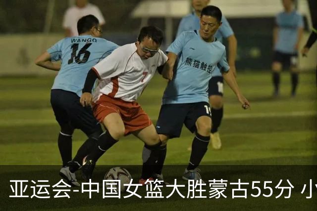 亚运会-中国女篮大胜蒙古55分 小组赛首战告捷