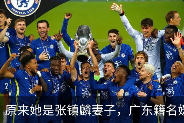 原来她是张镇麟妻子，广东籍名媛家世显赫，怪不得丈夫是CBA顶流