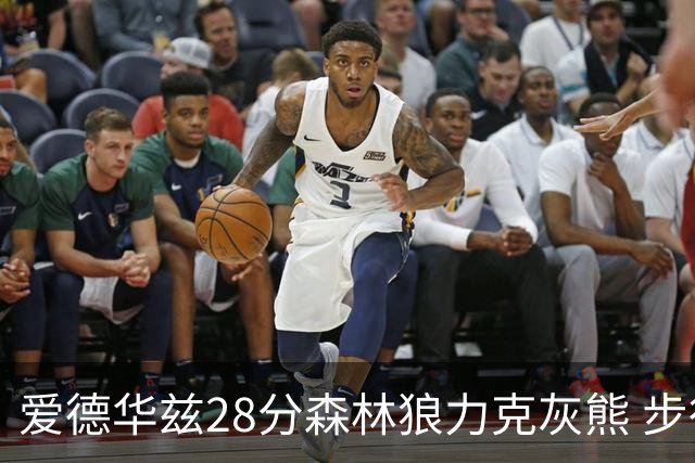 爱德华兹28分森林狼力克灰熊 步行者险胜国王