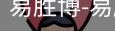 易胜博